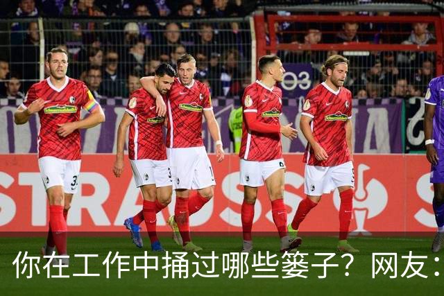 你在工作中捅过哪些篓子？网友：我捅的大，我先说！笑死在评论区